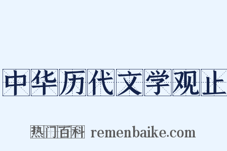 中华历代文学观止是什么意思的图片